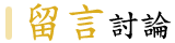 留言討論